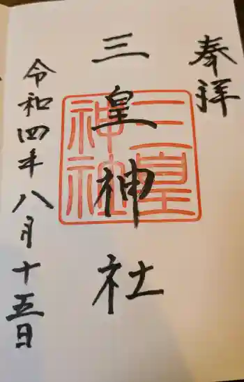 三皇神社の御朱印 2022年08月