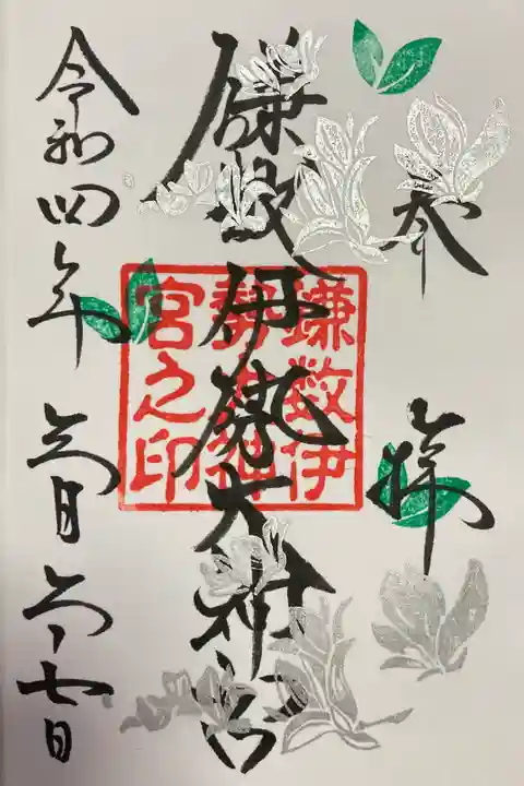 鎌数伊勢大神宮の御朱印