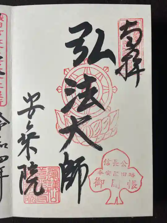 岐阜善光寺の御朱印