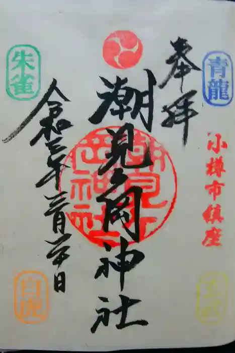 潮見ヶ岡神社の御朱印