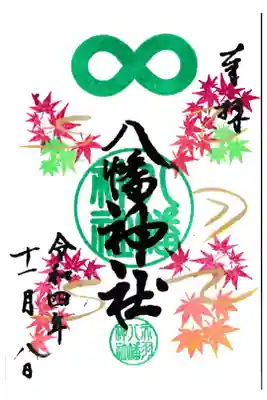 東京 赤羽八幡神社 11月御朱印(お書き入れ)