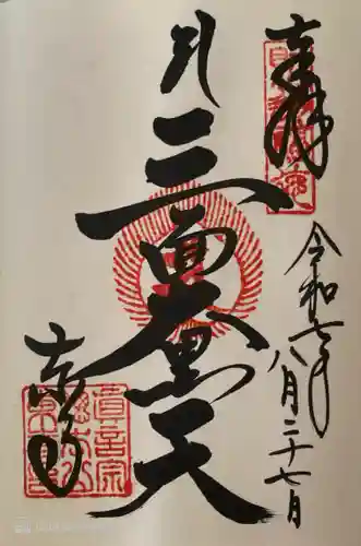 東寺（教王護国寺）の御朱印