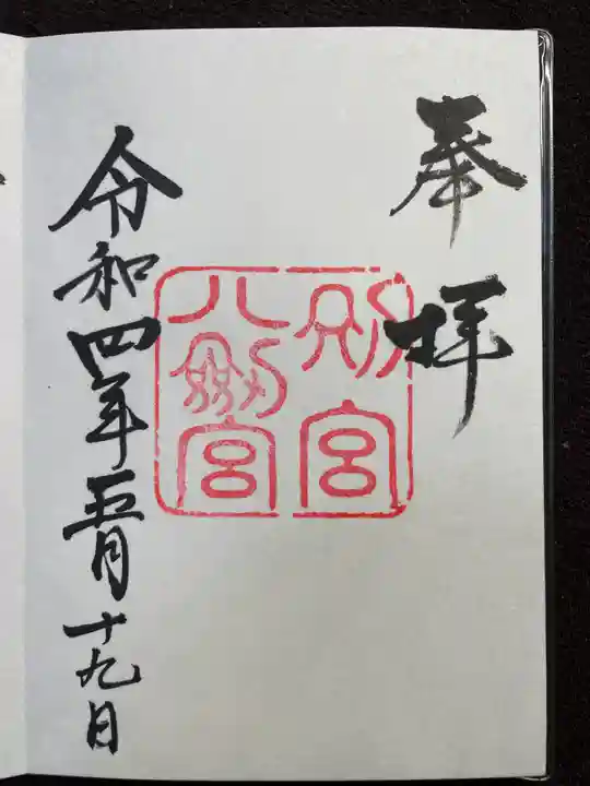 八剣宮(熱田神宮別宮)の御朱印