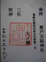 奥戸天祖神社の御朱印