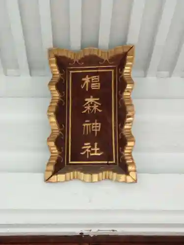 椙森神社(東京都)