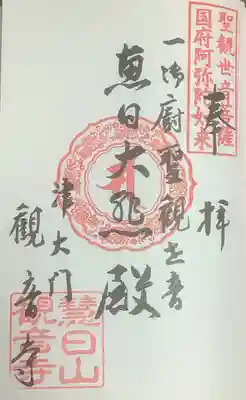 東海圏新西國霊場の巡拝