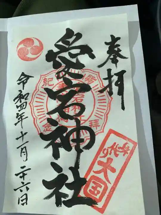 愛宕神社の御朱印