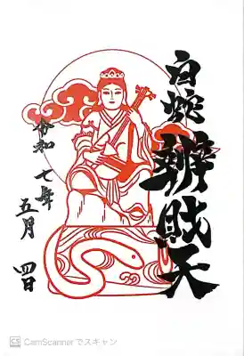 蛇窪神社(東京都)