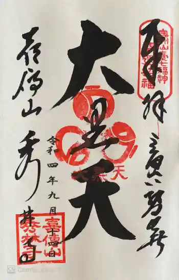 秀林寺の御朱印 2022年09月