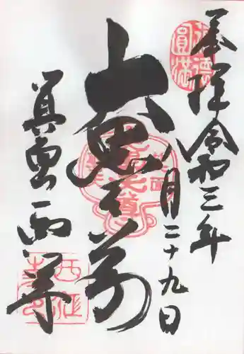 聖天宮 西江寺の御朱印