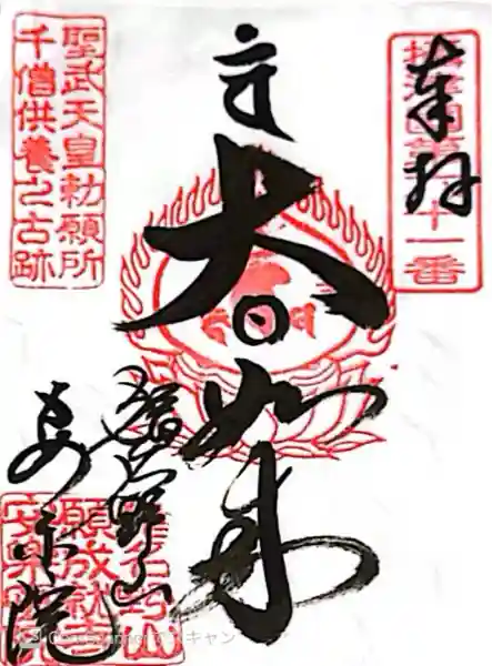 願成就寺 安楽院(兵庫県)