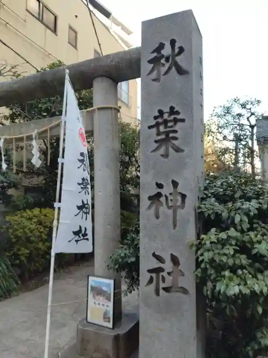 秋葉神社(東京都)