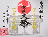 串間神社の御朱印