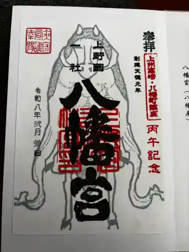 上野国一社八幡八幡宮の御朱印