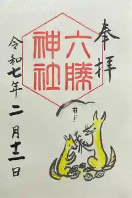 六勝神社（敷地神社摂社)の御朱印