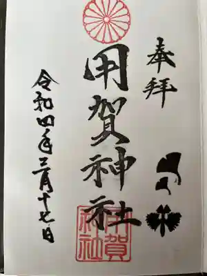 用賀神社の御朱印