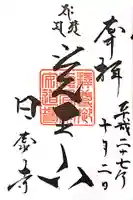 覚王山 日泰寺の御朱印
