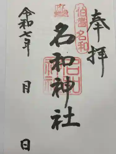 名和神社(鳥取県)