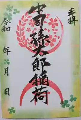 中司孫太郎稲荷神社の御朱印