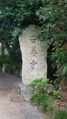 安養寺のその他建物