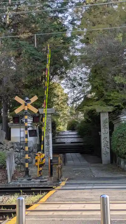 久米寺(奈良県)