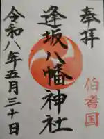 逢坂八幡神社の御朱印