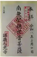 心光寺の御朱印