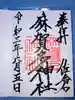 麻賀多神社の御朱印