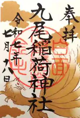 那須温泉神社の御朱印