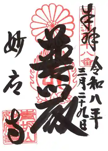 妙応寺の御朱印 2026年03月