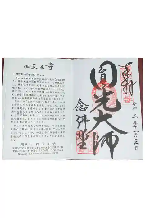 四天王寺の御朱印