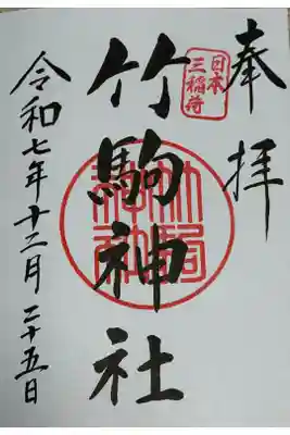 竹駒神社⛩️です。