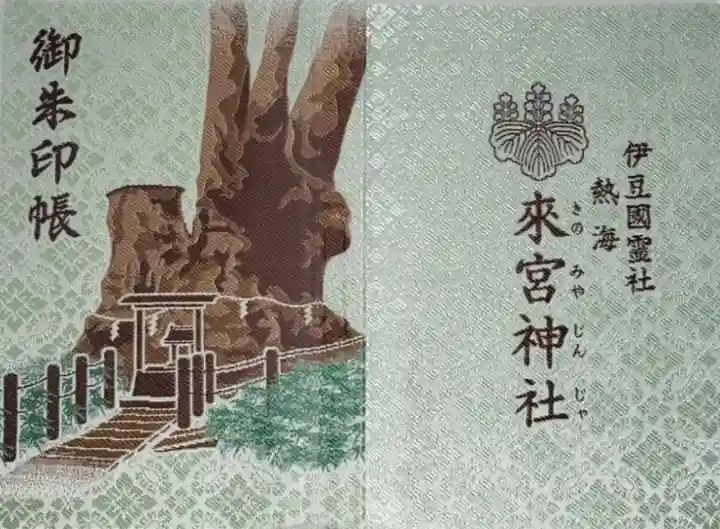 Amazon.co.jp: 来宮神社 御朱印帳 : おもちゃ