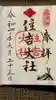 住吉大社の御朱印