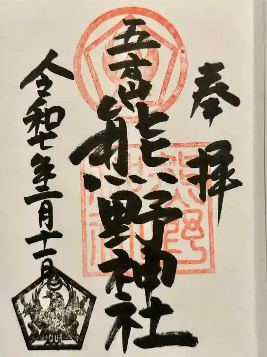 五方山熊野神社の御朱印