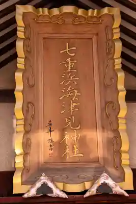 七重浜海津見神社(北海道)