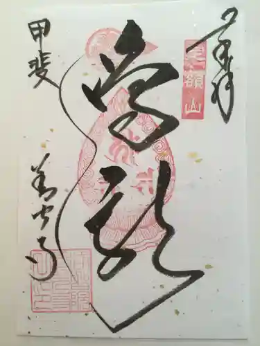 甲斐善光寺の御朱印