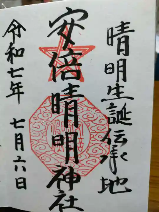 安倍晴明神社(阿倍王子神社境外末社)の御朱印