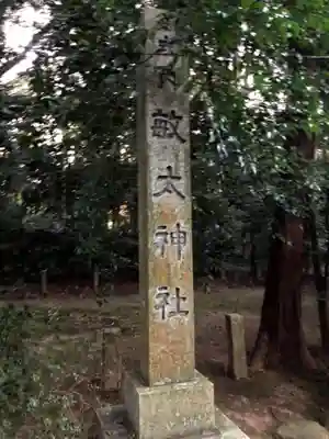 敏太神社のその他建物