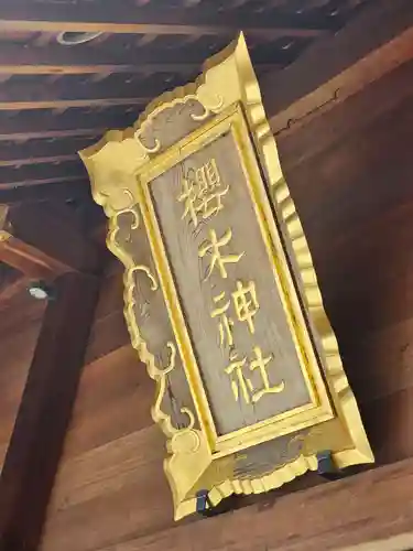 櫻木神社(千葉県)