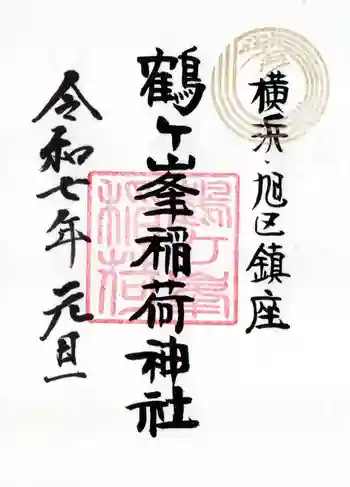 鶴ヶ峰稲荷神社の御朱印 2025年01月
