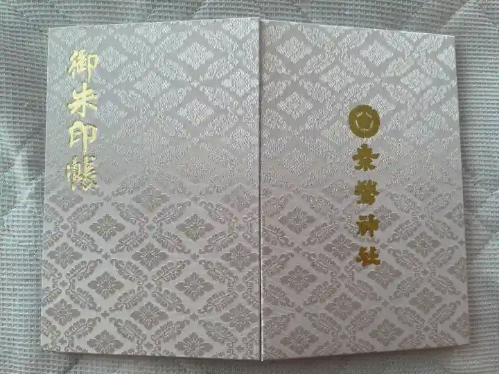 素鵞神社の御朱印帳