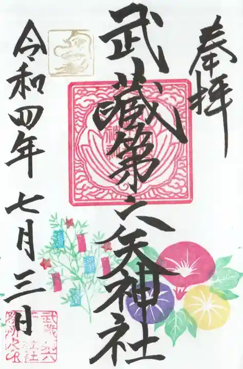 武蔵第六天神社の御朱印