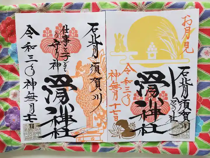 滑川神社 - 仕事と子どもの守り神の御朱印