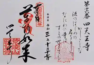 四天王寺(大阪府)