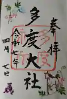 多度大社の御朱印