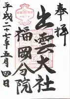 出雲大社福岡分院の御朱印