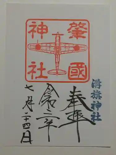 溝旗神社（肇國神社）の御朱印