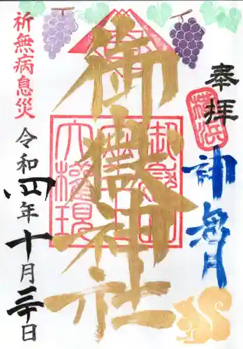 横浜御嶽神社の御朱印