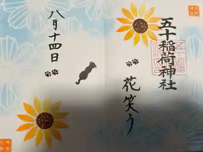 五十稲荷神社(栄寿稲荷神社)(東京都)